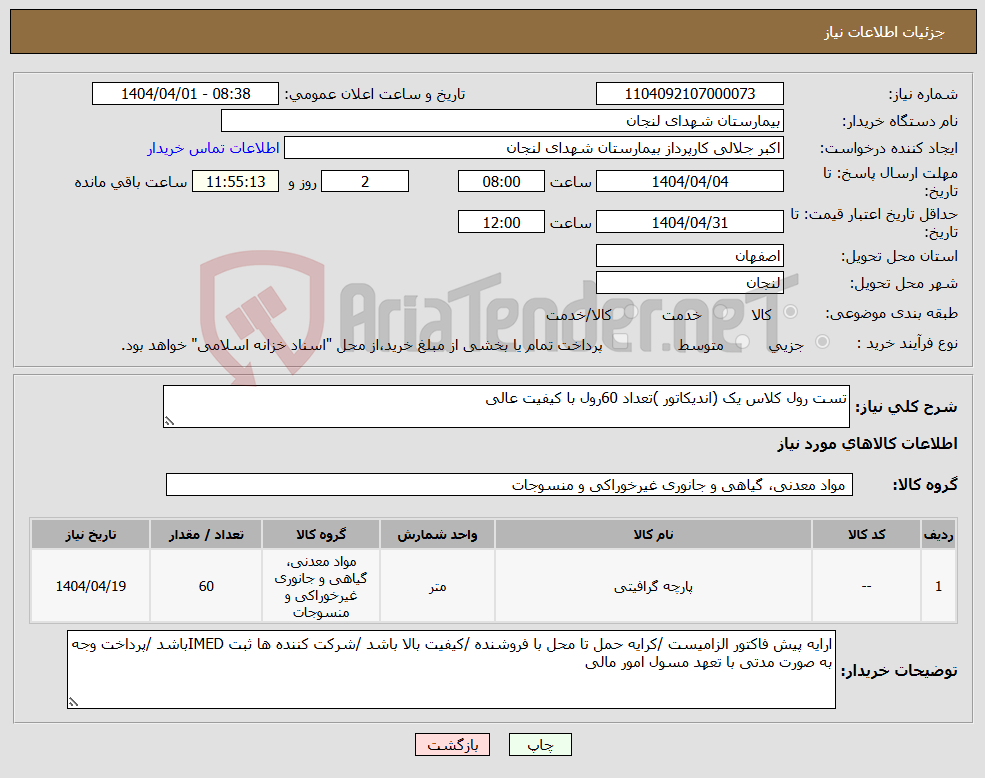 تصویر کوچک آگهی نیاز انتخاب تامین کننده-تست رول کلاس یک (اندیکاتور )تعداد 60رول با کیفیت عالی 