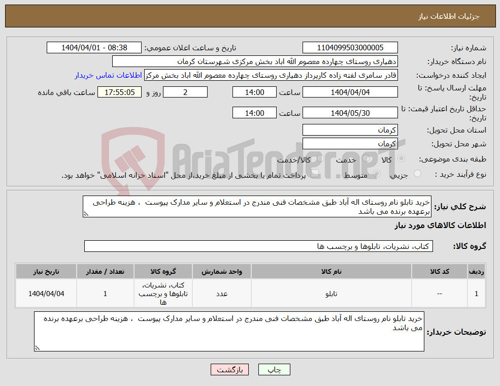 تصویر کوچک آگهی نیاز انتخاب تامین کننده-خرید تابلو نام روستای اله آباد طبق مشخصات فنی مندرج در استعلام و سایر مدارک پیوست ، هزینه طراحی برعهده برنده می باشد 