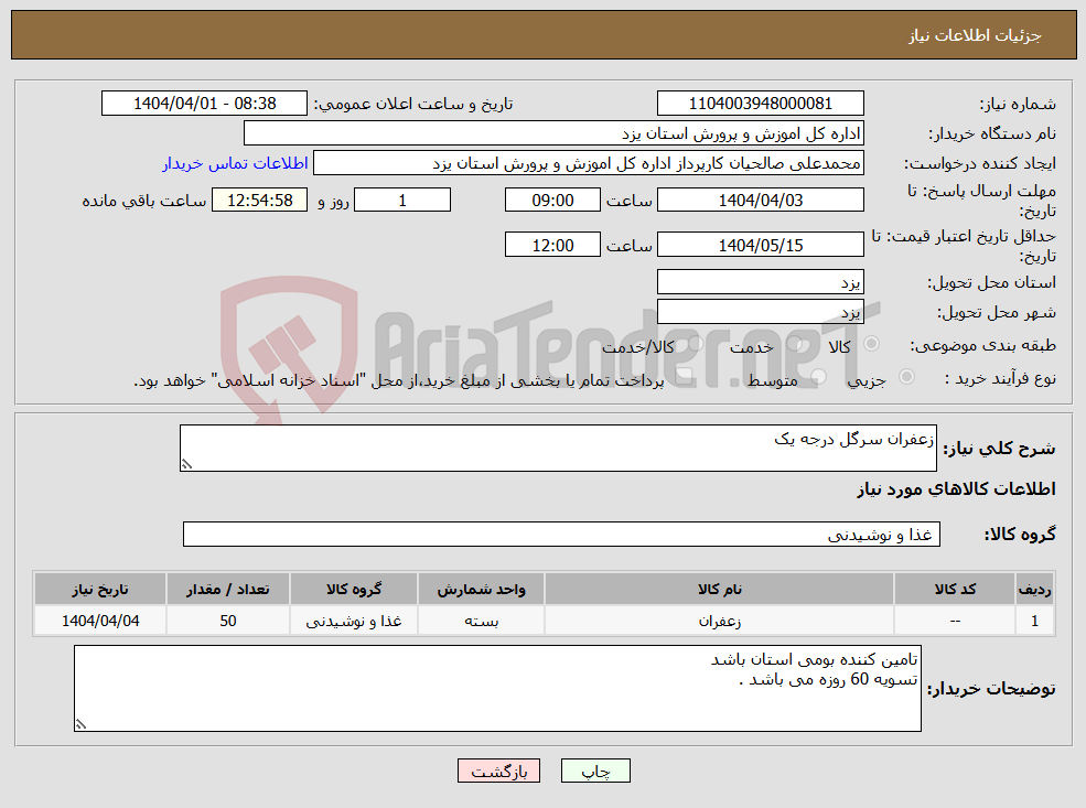 تصویر کوچک آگهی نیاز انتخاب تامین کننده-زعفران سرگل درجه یک 