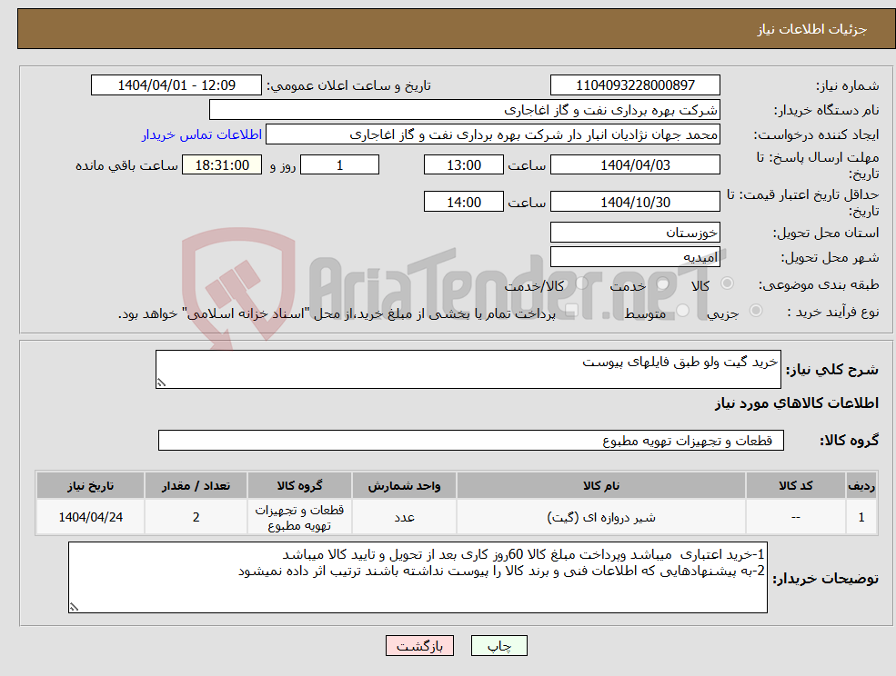 تصویر کوچک آگهی نیاز انتخاب تامین کننده-خرید گیت ولو طبق فایلهای پیوست