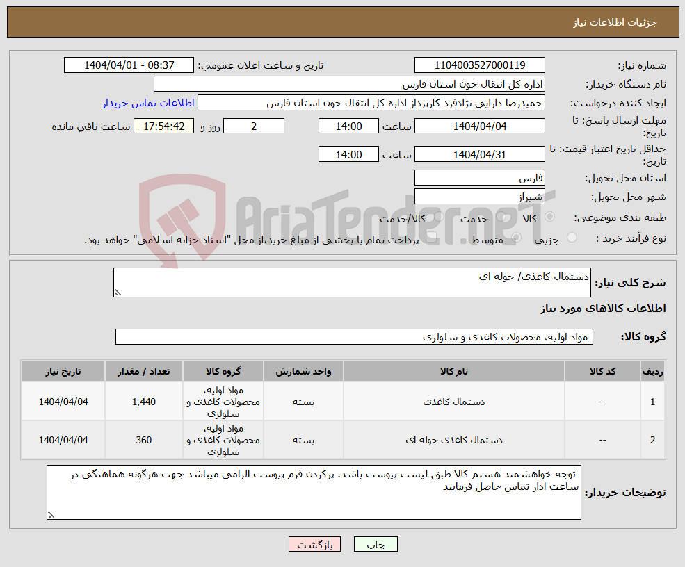 تصویر کوچک آگهی نیاز انتخاب تامین کننده-دستمال کاغذی/ حوله ای
