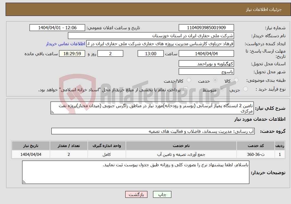 تصویر کوچک آگهی نیاز انتخاب تامین کننده-تامین 2 ایستگاه پمپاژ آبرسانی (بوستر و رودخانه)مورد نیاز در مناطق زاگرس جنوبی (میدان مختار)پروژه نفت مرکزی