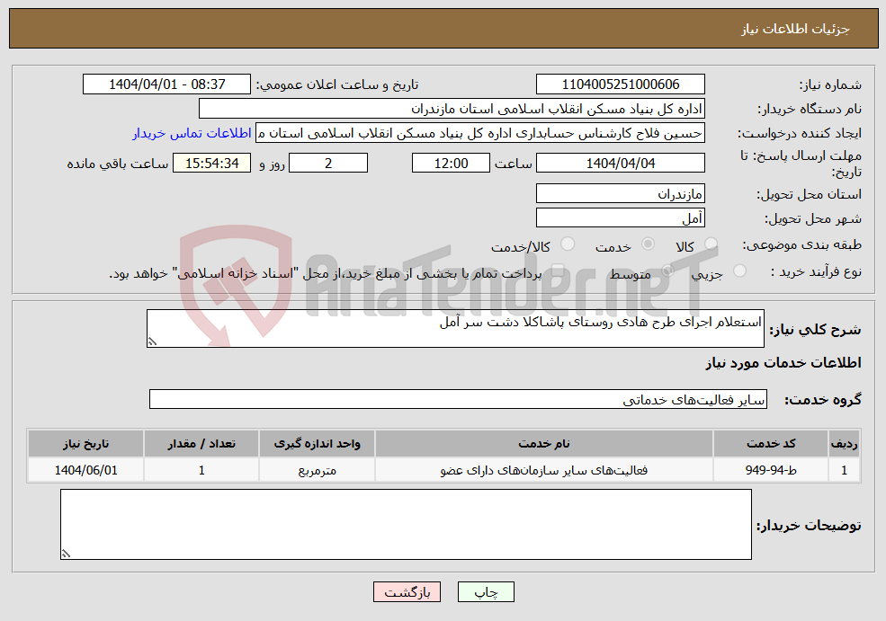 تصویر کوچک آگهی نیاز انتخاب تامین کننده-استعلام اجرای طرح هادی روستای پاشاکلا دشت سر آمل