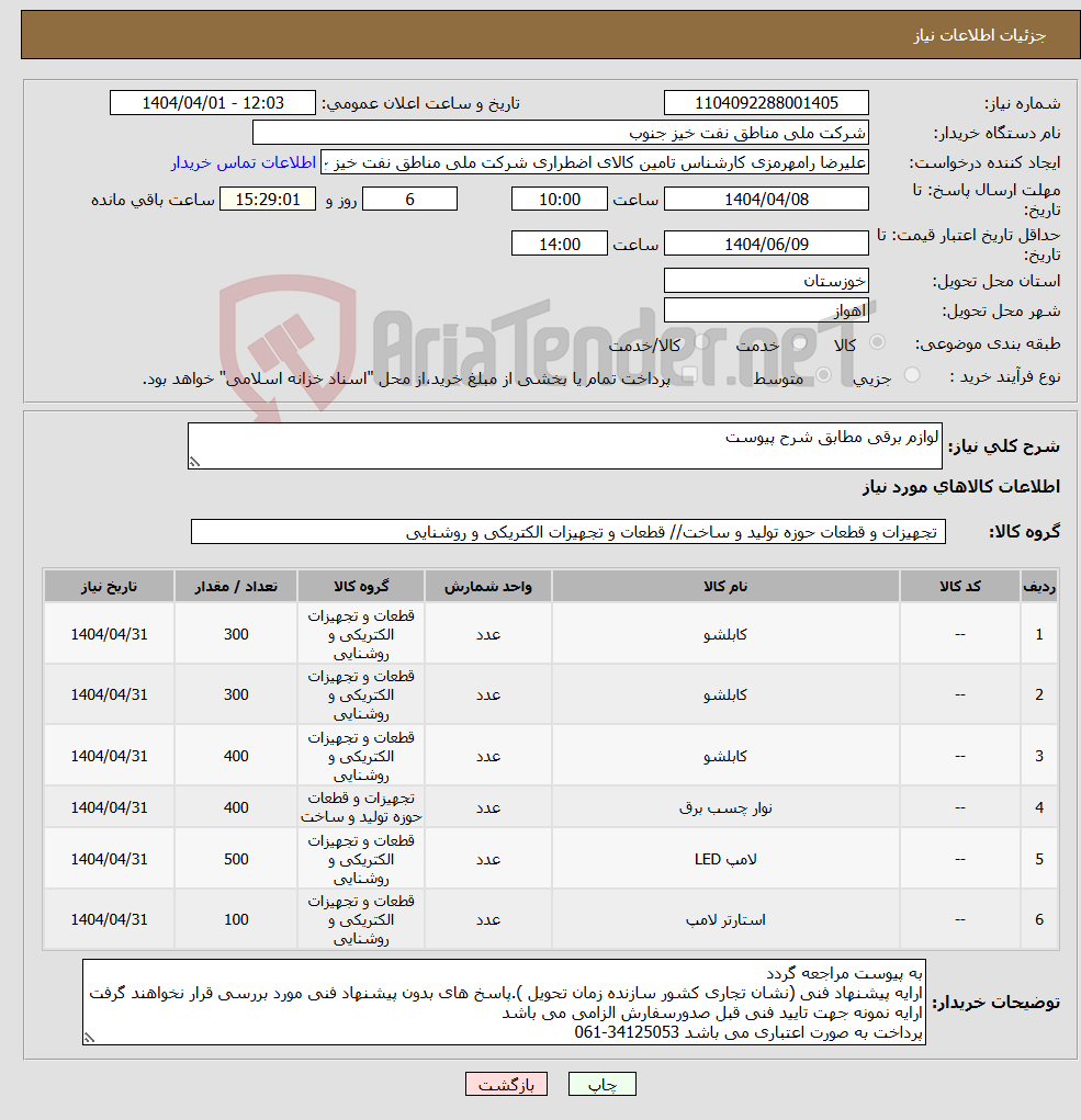 تصویر کوچک آگهی نیاز انتخاب تامین کننده-لوازم برقی مطابق شرح پیوست