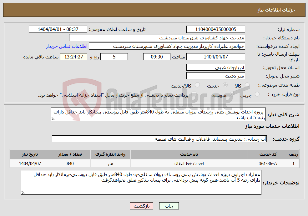 تصویر کوچک آگهی نیاز انتخاب تامین کننده- پروژه احداث پوشش بتنی روستای بیوران سفلی-به طول 840متر طبق فایل پیوستی-پیمانکار باید حداقل دارای رتبه 5 آب باشد