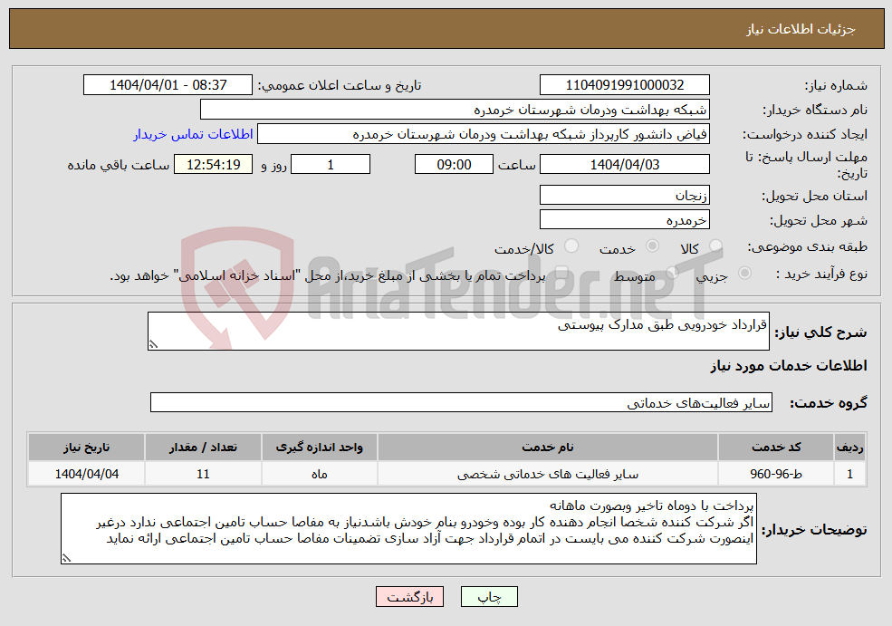 تصویر کوچک آگهی نیاز انتخاب تامین کننده-قرارداد خودرویی طبق مدارک پیوستی 
