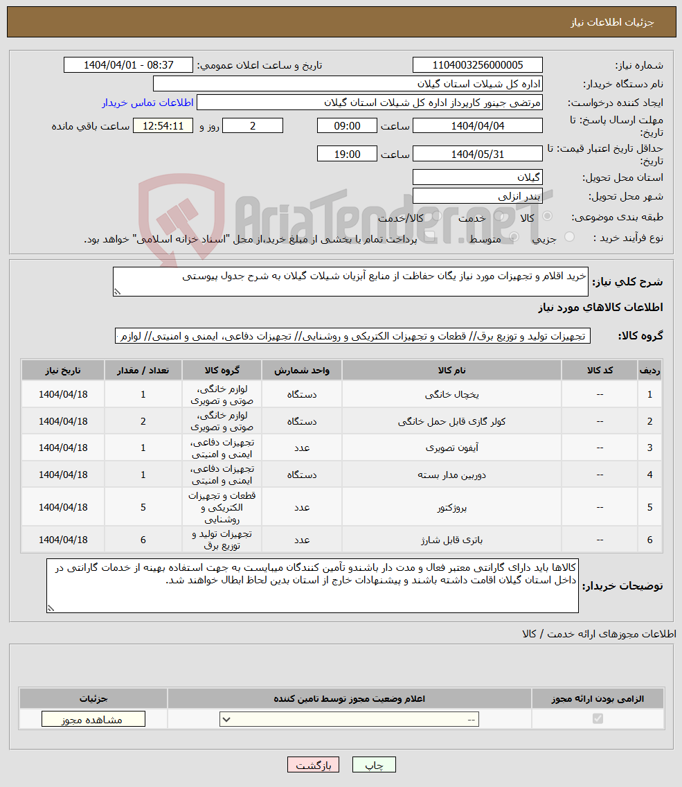 تصویر کوچک آگهی نیاز انتخاب تامین کننده-خرید اقلام و تجهیزات مورد نیاز یگان حفاظت از منابع آبزیان شیلات گیلان به شرح جدول پیوستی