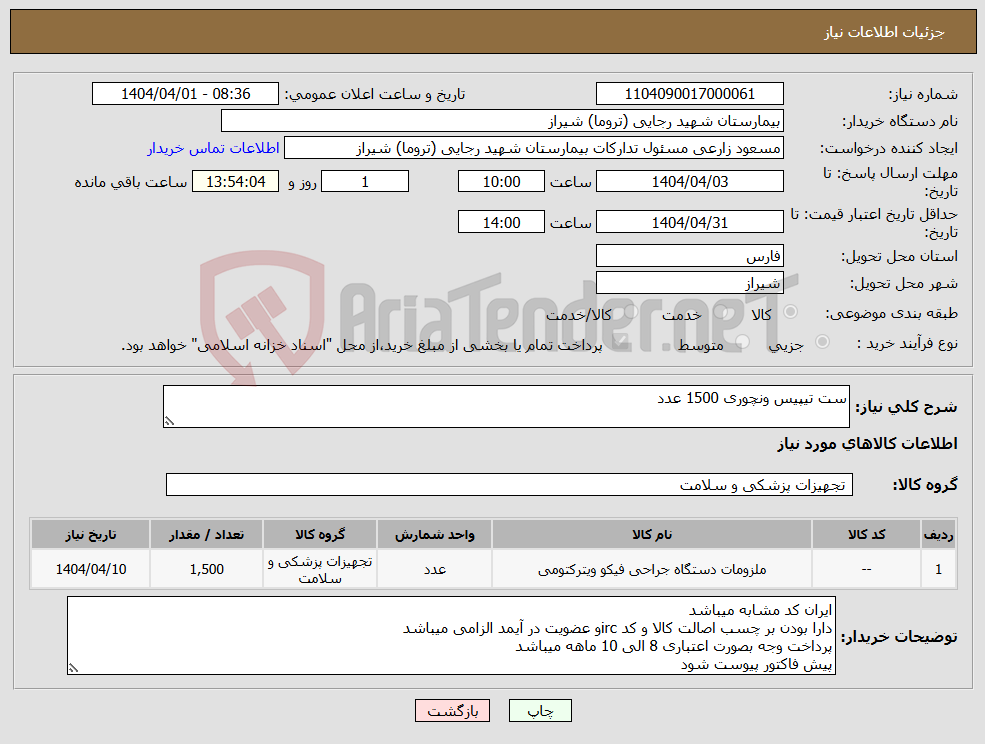 تصویر کوچک آگهی نیاز انتخاب تامین کننده-ست تیپیس ونچوری 1500 عدد 