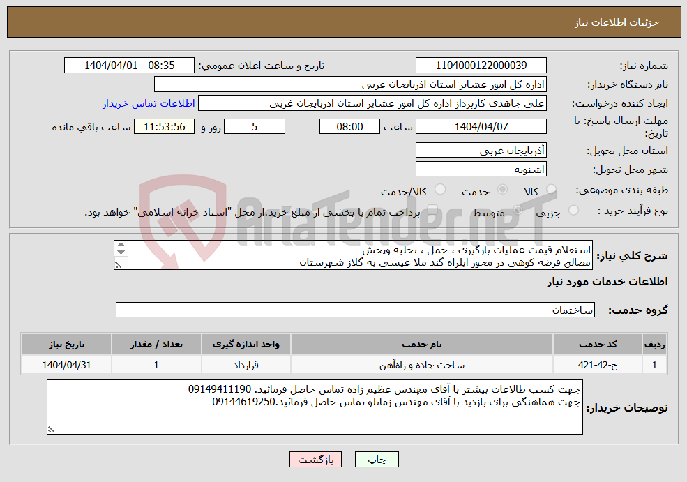 تصویر کوچک آگهی نیاز انتخاب تامین کننده-استعلام قیمت عملیات بارگیری ، حمل ، تخلیه وپخش مصالح قرضه کوهی در محور ایلراه گند ملا عیسی به گلاز شهرستان اشنویه