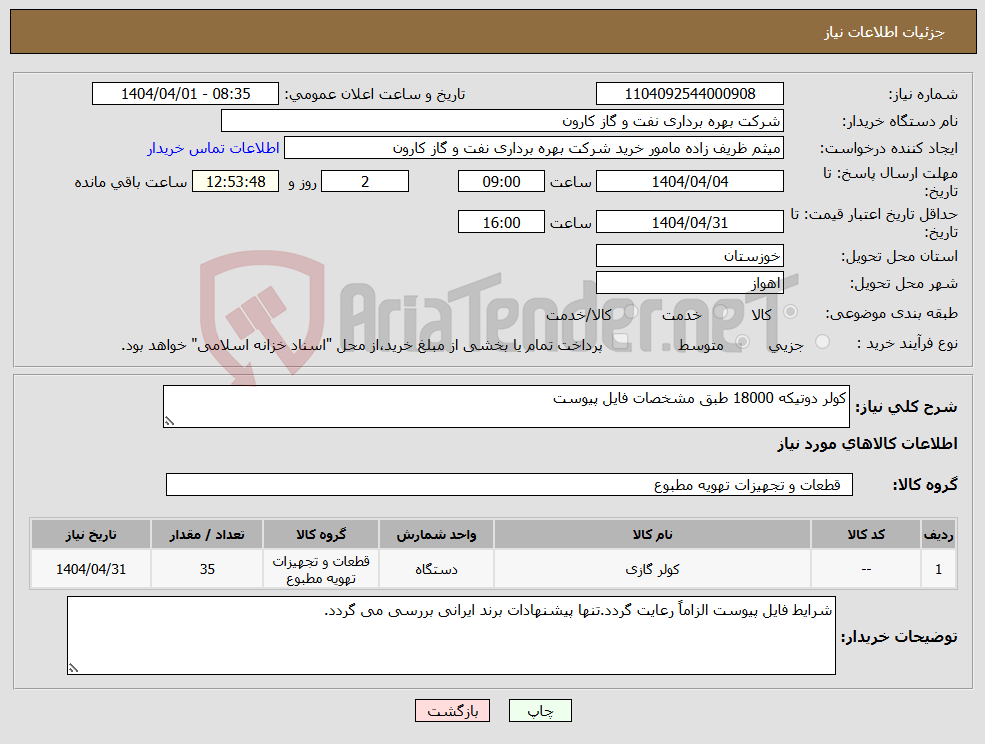 تصویر کوچک آگهی نیاز انتخاب تامین کننده-کولر دوتیکه 18000 طبق مشخصات فایل پیوست