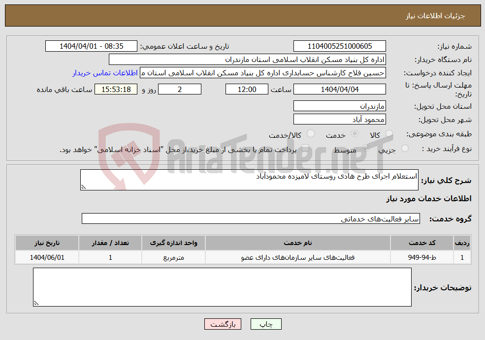 تصویر کوچک آگهی نیاز انتخاب تامین کننده-استعلام اجرای طرح هادی روستای لامیزده محمودآباد