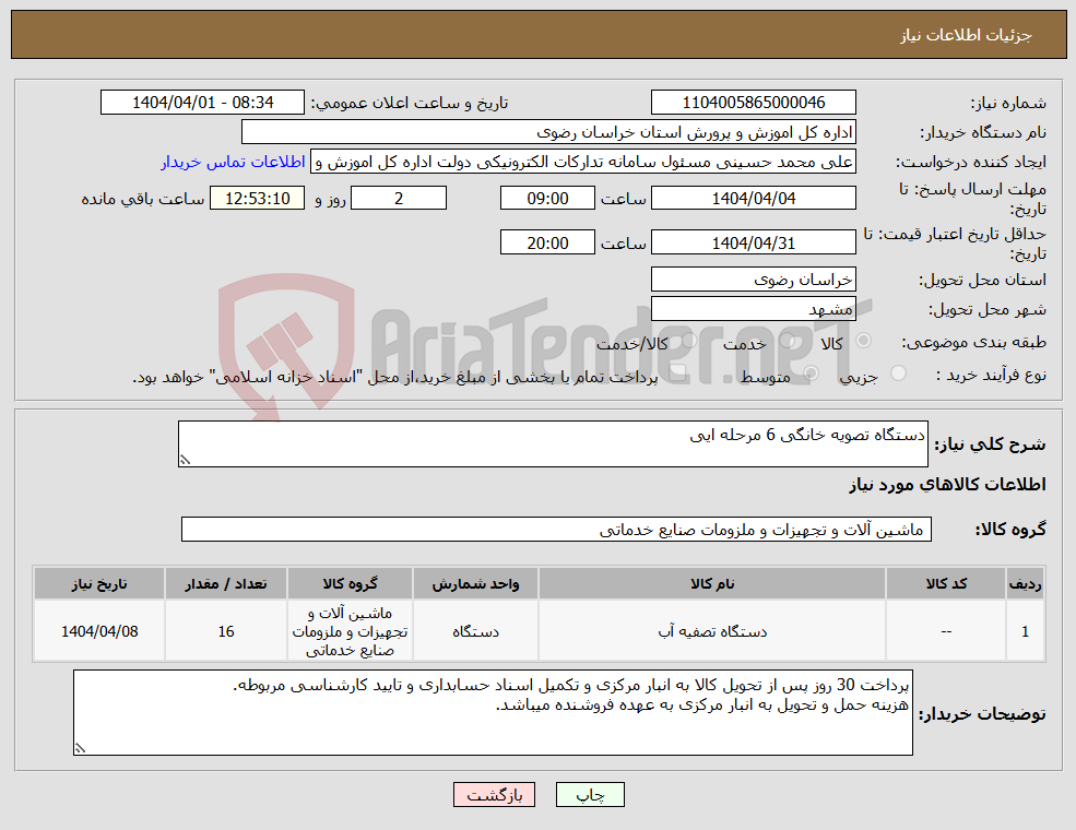 تصویر کوچک آگهی نیاز انتخاب تامین کننده-دستگاه تصویه خانگی 6 مرحله ایی 