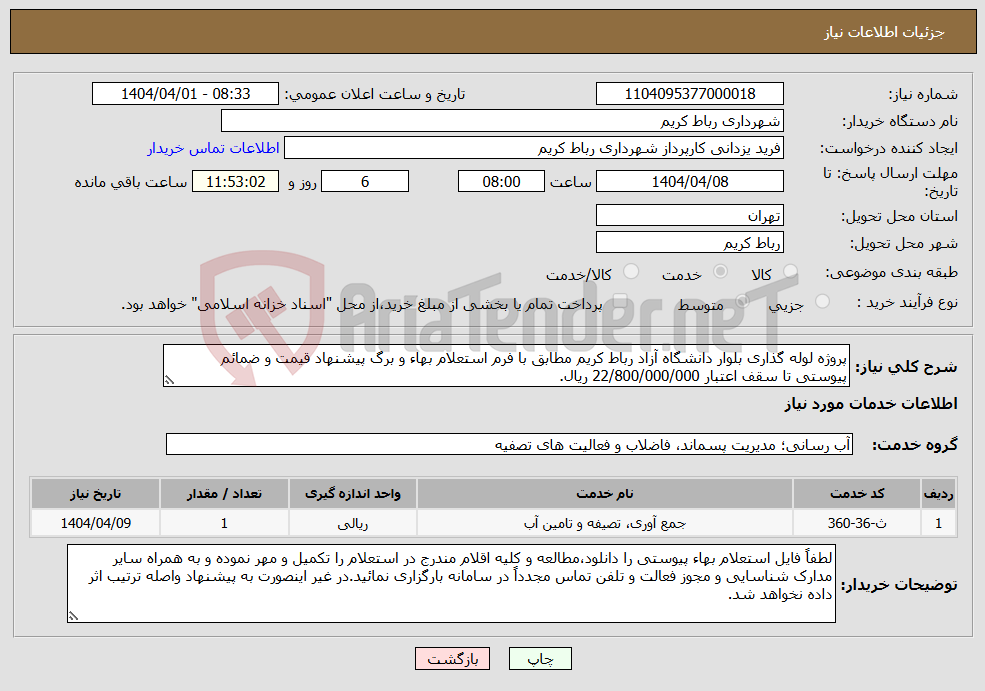 تصویر کوچک آگهی نیاز انتخاب تامین کننده-پروژه لوله گذاری بلوار دانشگاه آزاد رباط کریم مطابق با فرم استعلام بهاء و برگ پیشنهاد قیمت و ضمائم پیوستی تا سقف اعتبار 22/800/000/000 ریال.