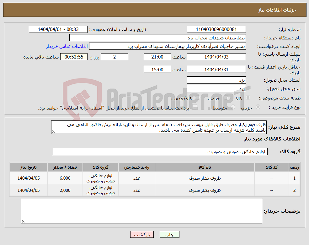 تصویر کوچک آگهی نیاز انتخاب تامین کننده-ظرف فوم یکبار مصرف طبق فایل پیوست.پرداخت 5 ماه پس از ارسال و تایید.ارائه پیش فاکتور الزامی می باشد.کلیه هزینه ارسال بر عهده تامین کننده می باشد.