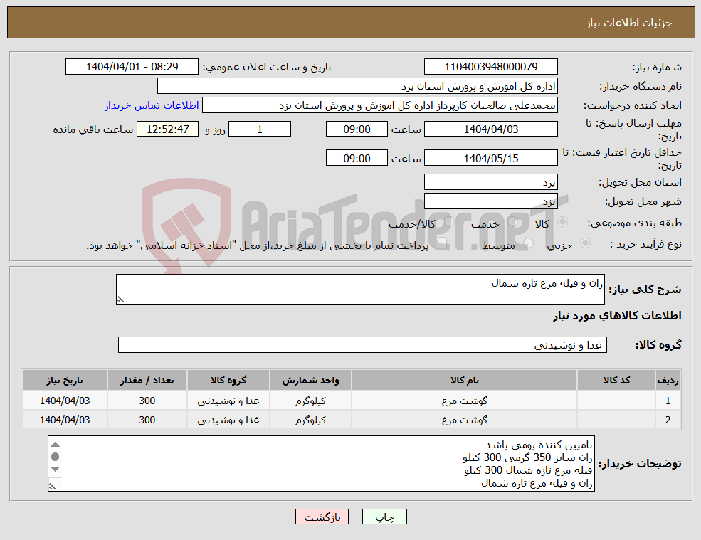 تصویر کوچک آگهی نیاز انتخاب تامین کننده-ران و فیله مرغ تازه شمال