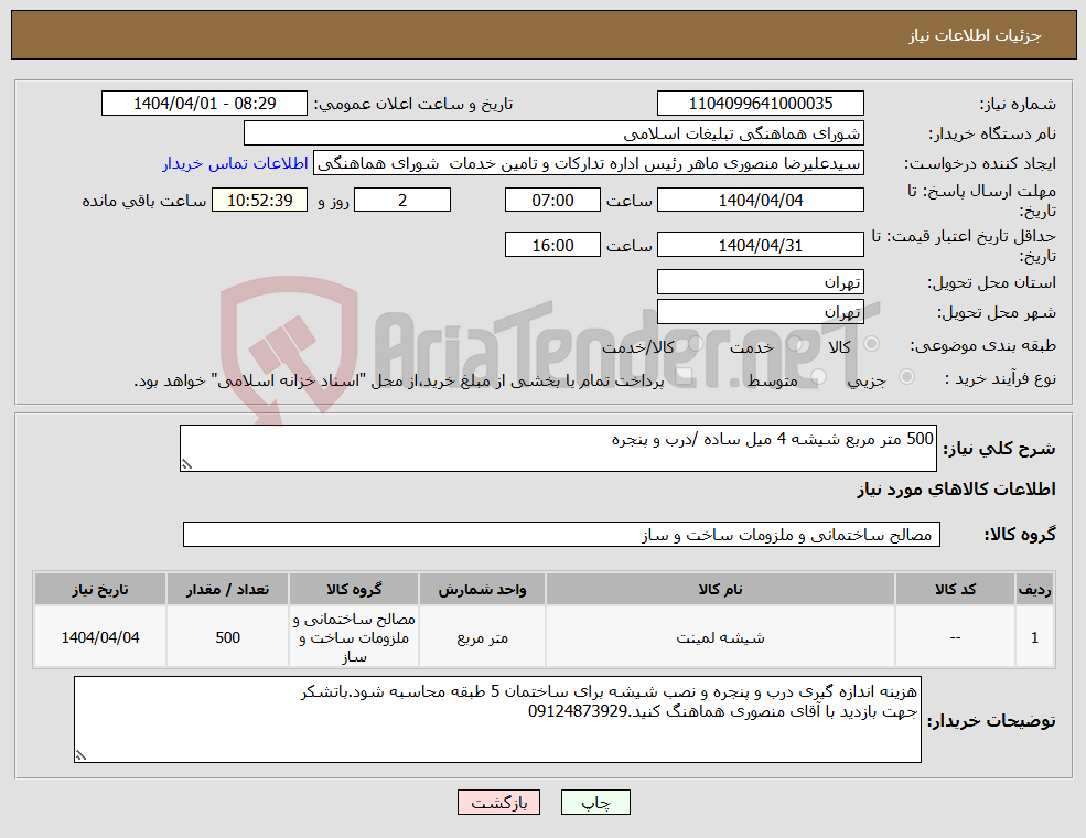 تصویر کوچک آگهی نیاز انتخاب تامین کننده-500 متر مربع شیشه 4 میل ساده /درب و پنجره