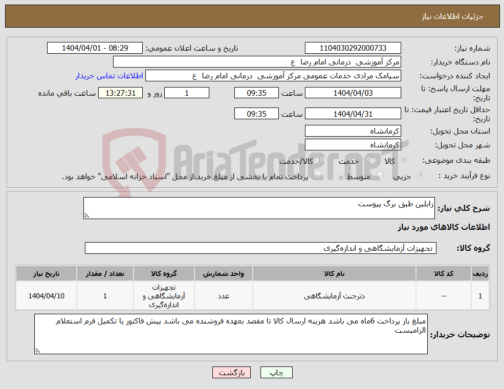 تصویر کوچک آگهی نیاز انتخاب تامین کننده-زایلین طبق برگ پیوست