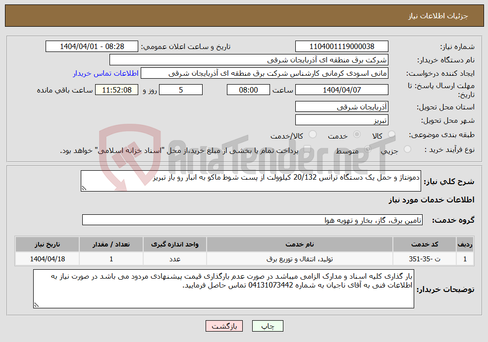 تصویر کوچک آگهی نیاز انتخاب تامین کننده-دمونتاژ و حمل یک دستگاه ترانس 20/132 کیلوولت از پست شوط ماکو به انبار رو باز تبریز