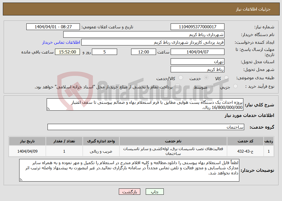 تصویر کوچک آگهی نیاز انتخاب تامین کننده-پروژه احداث یک دستگاه پست هوایی مطابق با فرم استعلام بهاء و ضمائم پیوستی تا سقف اعتبار 16/800/000/000 ریال.