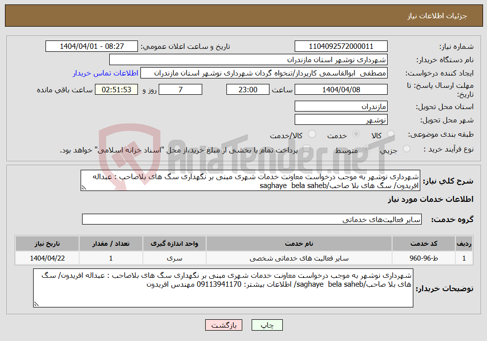تصویر کوچک آگهی نیاز انتخاب تامین کننده-شهرداری نوشهر به موجب درخواست معاونت خدمات شهری مبنی بر نگهداری سگ های بلاصاحب : عبداله افریدون/ سگ های بلا صاحب/saghaye bela saheb