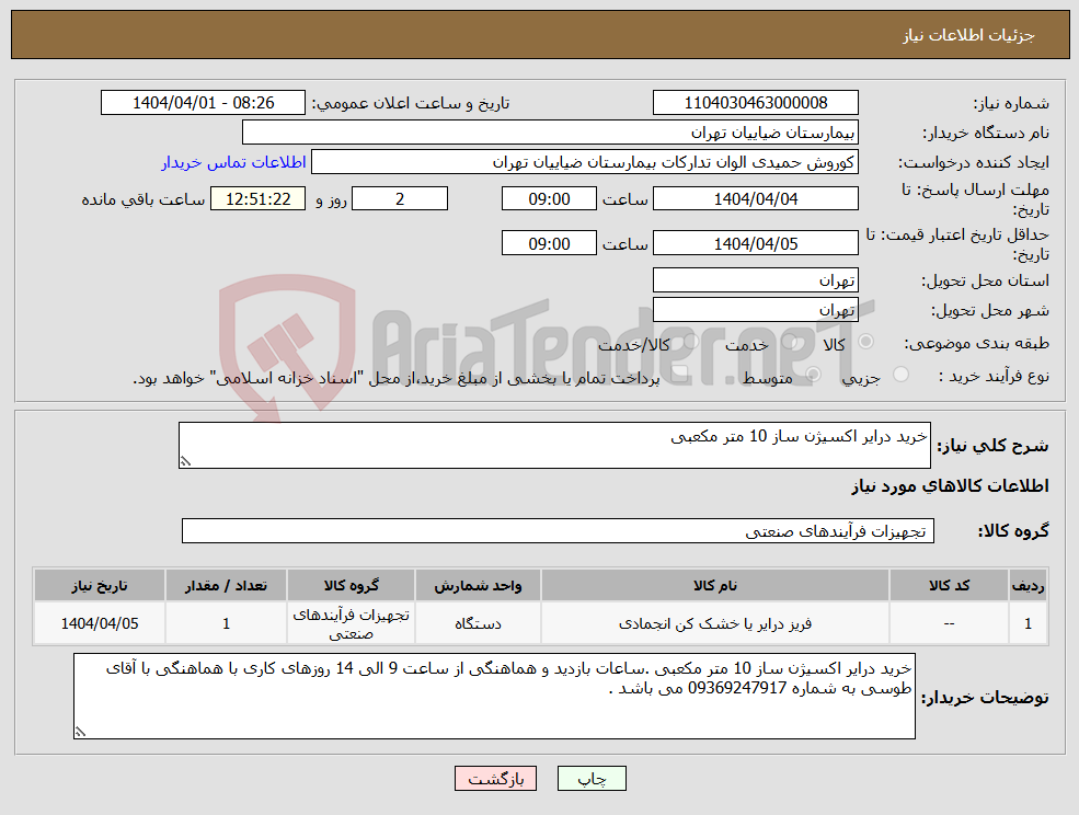 تصویر کوچک آگهی نیاز انتخاب تامین کننده-خرید درایر اکسیژن ساز 10 متر مکعبی 