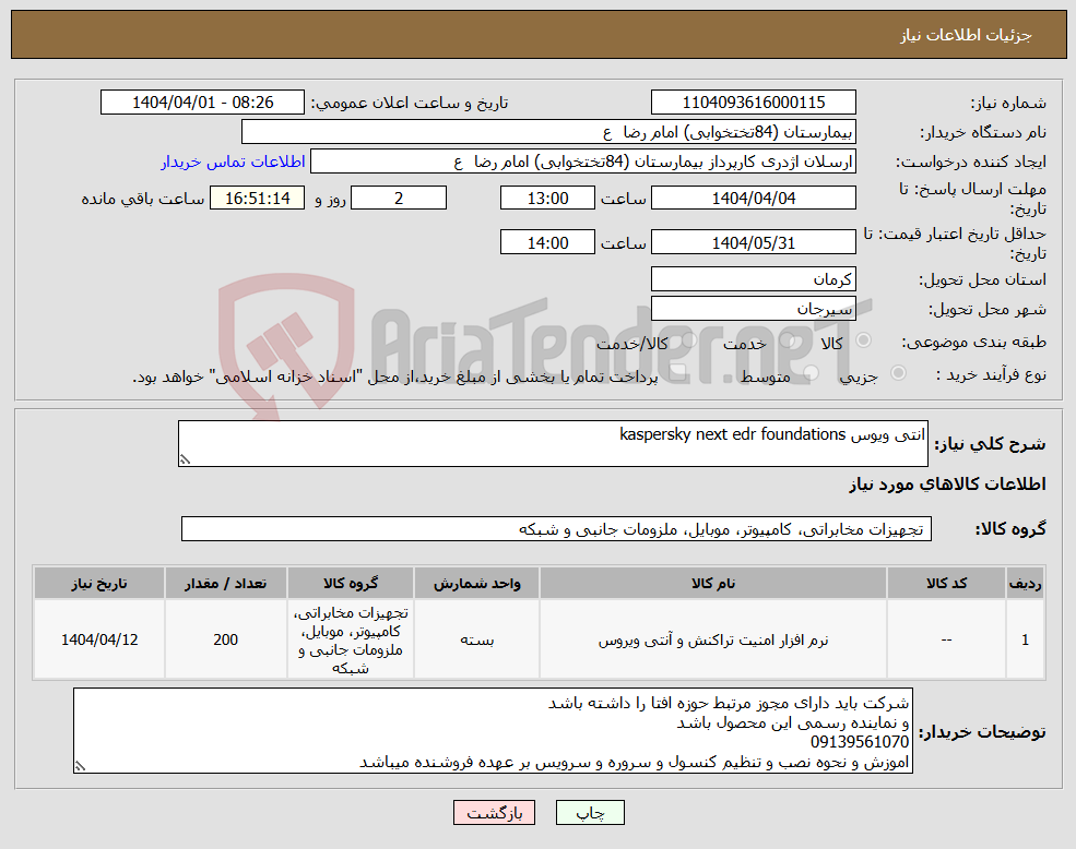تصویر کوچک آگهی نیاز انتخاب تامین کننده-انتی ویوس kaspersky next edr foundations 