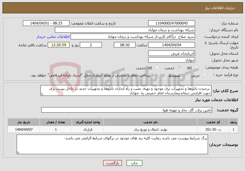 تصویر کوچک آگهی نیاز انتخاب تامین کننده- برچیدن تابلوها و تجهیزات برق موجود و تهیه، نصب و راه اندازی تابلوها و تجهیزات جدید در داخل پست برق جهت افزایش دیماندبیمارستان امام خمینی ره مهاباد