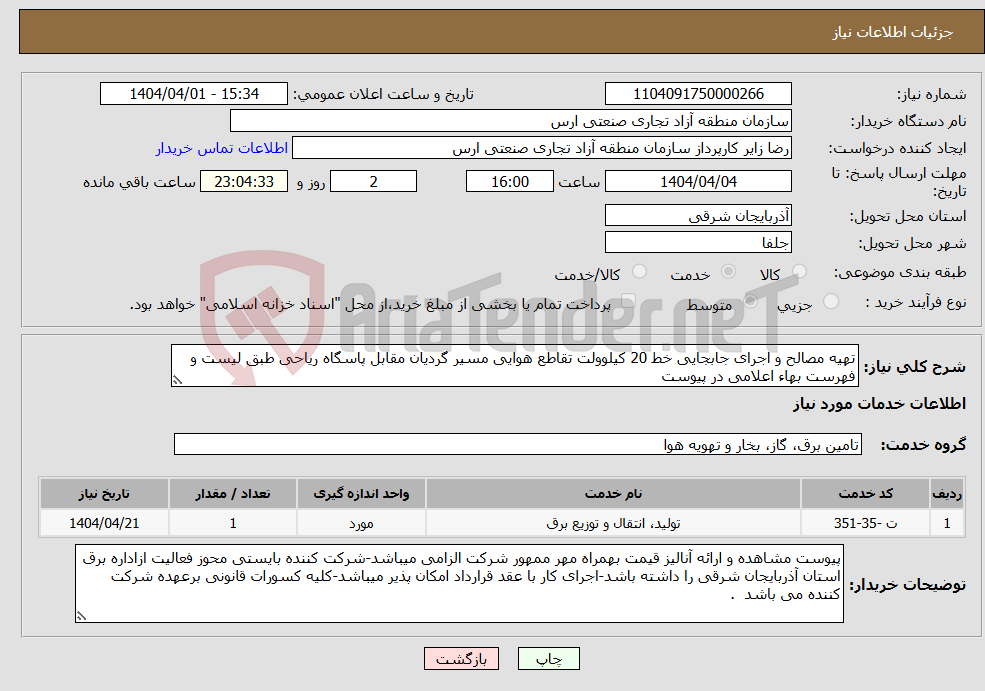 تصویر کوچک آگهی نیاز انتخاب تامین کننده-تهیه مصالح و اجرای جابجایی خط 20 کیلوولت تقاطع هوایی مسیر گردیان مقابل پاسگاه ریاحی طبق لیست و فهرست بهاء اعلامی در پیوست