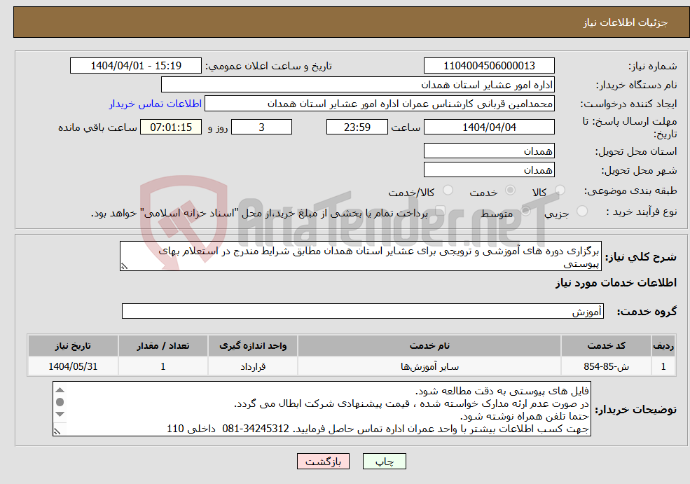 تصویر کوچک آگهی نیاز انتخاب تامین کننده-برگزاری دوره های آموزشی و ترویجی برای عشایر استان همدان مطابق شرایط مندرج در استعلام بهای پیوستی