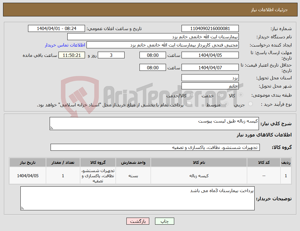 تصویر کوچک آگهی نیاز انتخاب تامین کننده-کیسه زباله طبق لیست پیوست