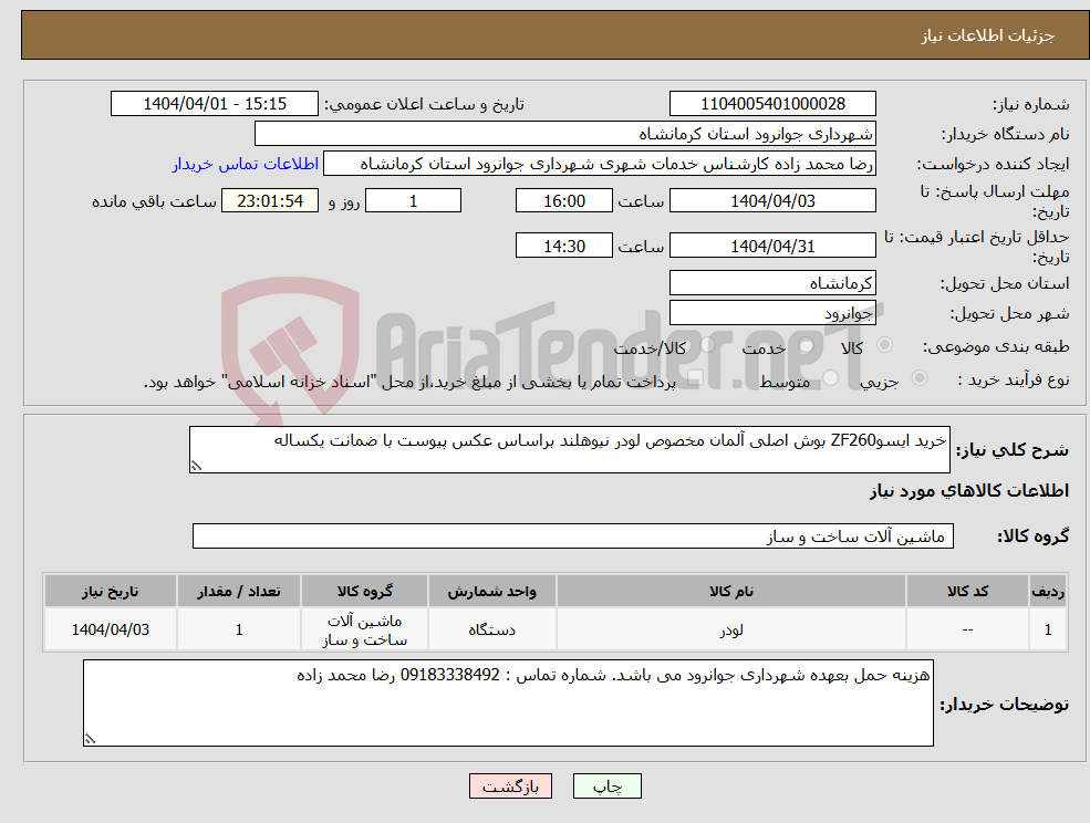 تصویر کوچک آگهی نیاز انتخاب تامین کننده-خرید ایسوZF260 بوش اصلی آلمان مخصوص لودر نیوهلند براساس عکس پیوست با ضمانت یکساله