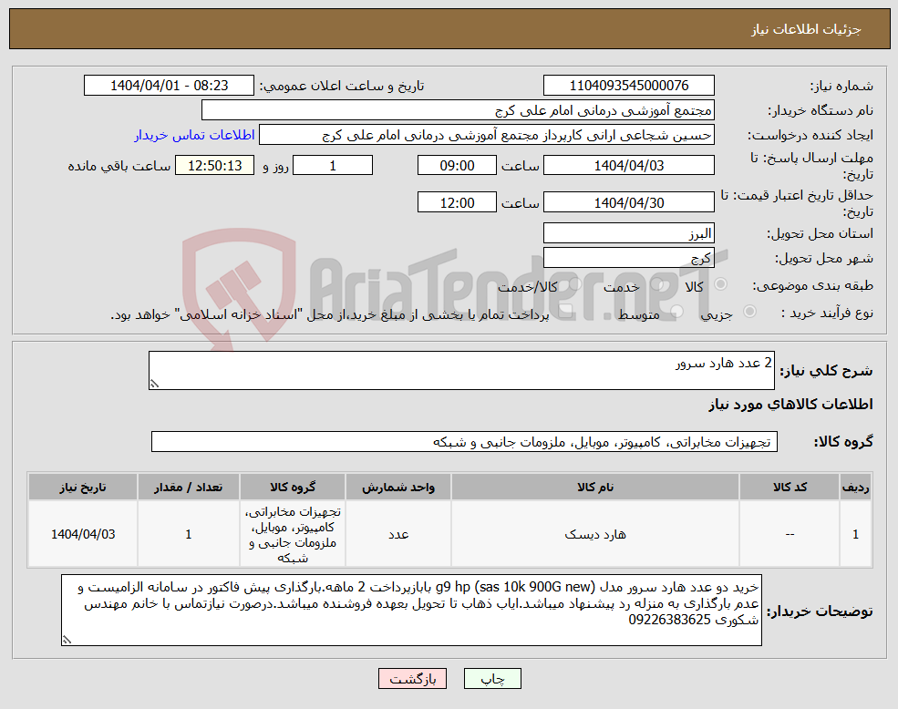 تصویر کوچک آگهی نیاز انتخاب تامین کننده-2 عدد هارد سرور
