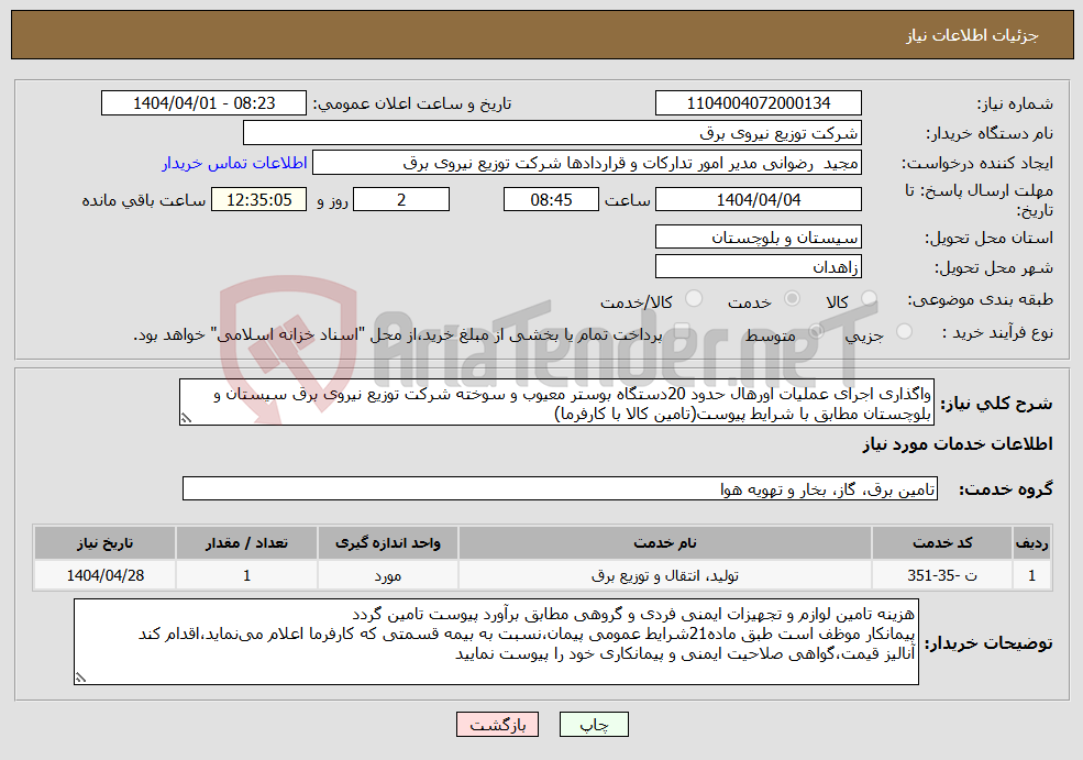 تصویر کوچک آگهی نیاز انتخاب تامین کننده-واگذاری اجرای عملیات اورهال حدود 20دستگاه بوستر معیوب و سوخته شرکت توزیع نیروی برق سیستان و بلوچستان مطابق با شرایط پیوست(تامین کالا با کارفرما)