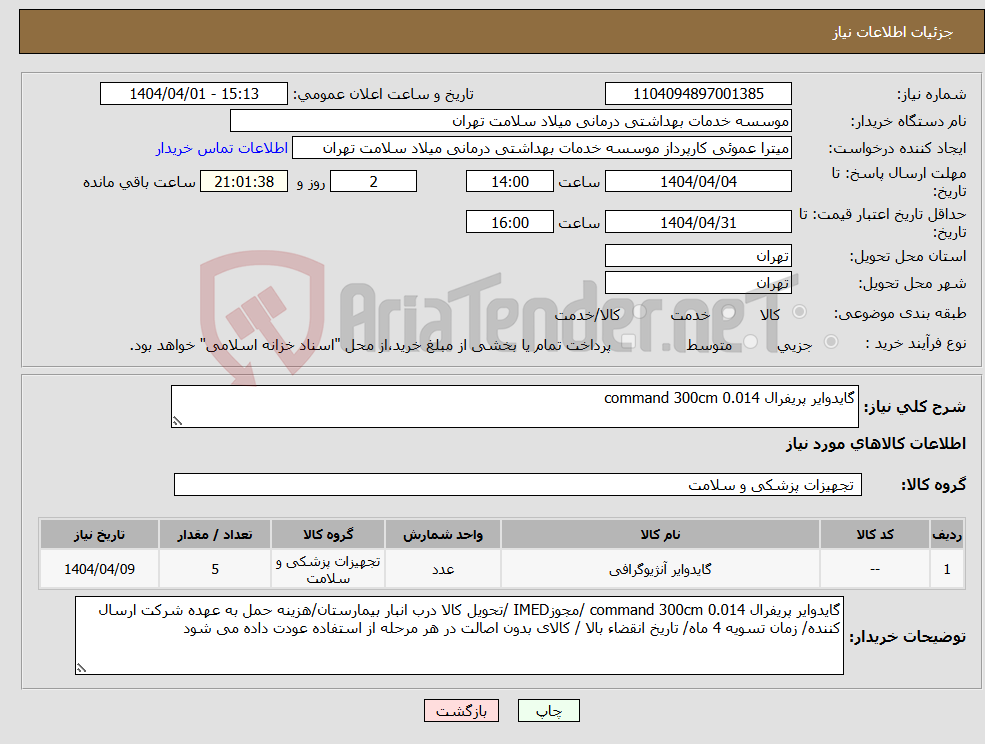 تصویر کوچک آگهی نیاز انتخاب تامین کننده-گایدوایر پریفرال 0.014 command 300cm