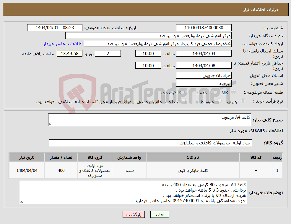 تصویر کوچک آگهی نیاز انتخاب تامین کننده-کاغذ A4 مرغوب 