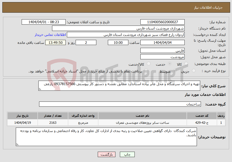 تصویر کوچک آگهی نیاز انتخاب تامین کننده-تهیه و اجرای سرعتگاه و محل عابر پیاده استاندارد مطابق نقشه و دستور کار پیوستی 09378157566 زارعی