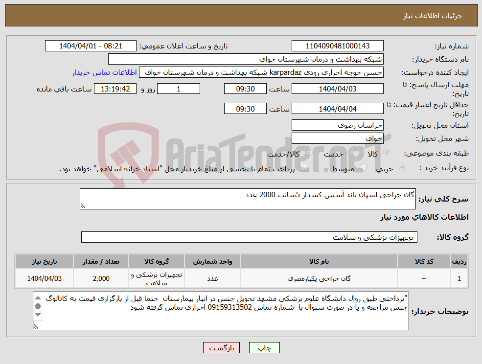 تصویر کوچک آگهی نیاز انتخاب تامین کننده-گان جراحی اسپان باند آستین کشدار 5سانت 2000 عدد