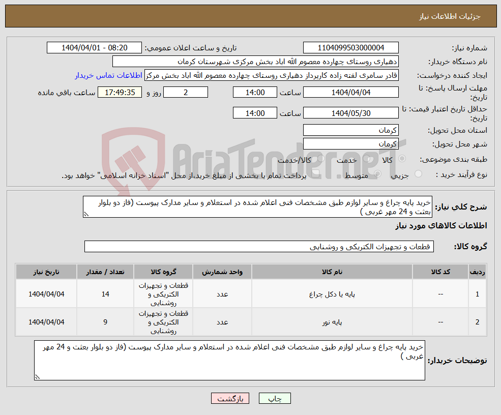 تصویر کوچک آگهی نیاز انتخاب تامین کننده-خرید پایه چراغ و سایر لوازم طبق مشخصات فنی اعلام شده در استعلام و سایر مدارک پیوست (فاز دو بلوار بعثت و 24 مهر غربی ) 