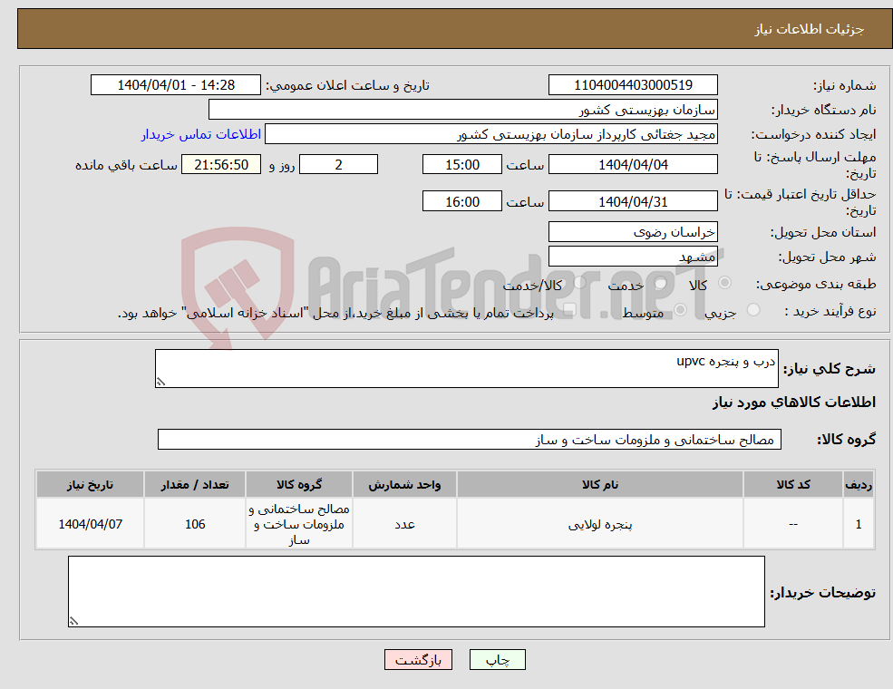 تصویر کوچک آگهی نیاز انتخاب تامین کننده-درب و پنجره upvc
