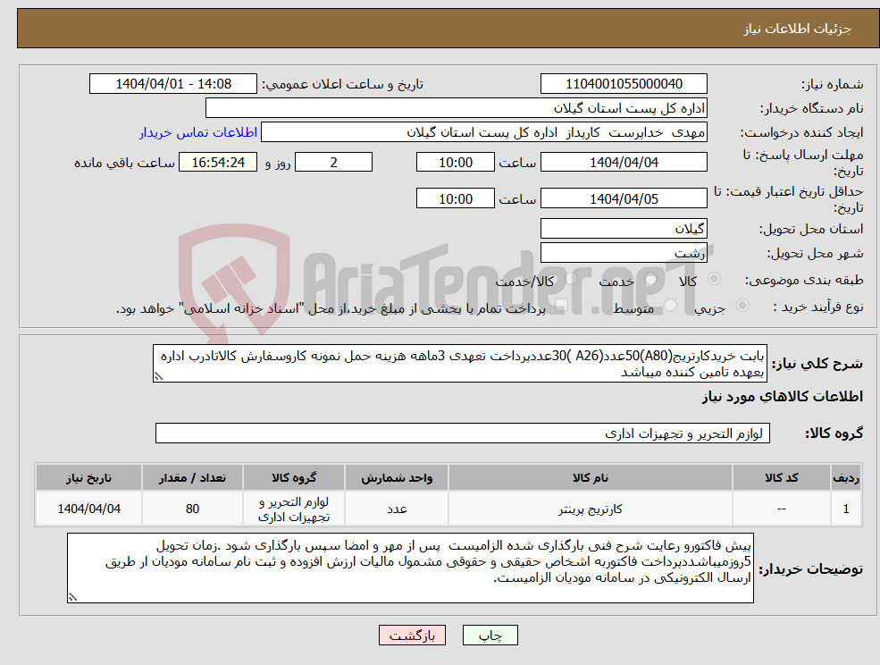 تصویر کوچک آگهی نیاز انتخاب تامین کننده-بابت خریدکارتریج(A80)50عدد(A26 )30عددپرداخت تعهدی 3ماهه هزینه حمل نمونه کاروسفارش کالاتادرب اداره بعهده تامین کننده میباشد 