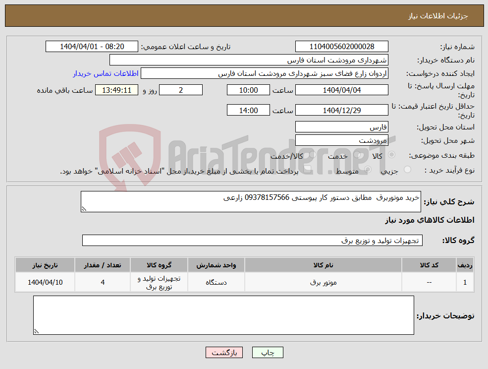 تصویر کوچک آگهی نیاز انتخاب تامین کننده-خرید موتوربرق مطابق دستور کار پیوستی 09378157566 زارعی