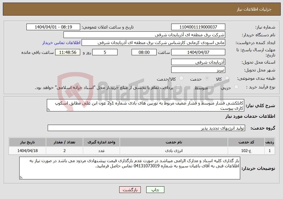 تصویر کوچک آگهی نیاز انتخاب تامین کننده-کابلکشی فشار متوسط و فشار ضعیف مربوط به توربین های بادی شماره 1و2 عون ابن علی مطابق اسکوپ کاری پیوست