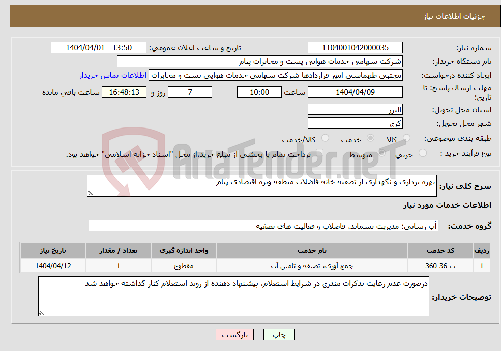 تصویر کوچک آگهی نیاز انتخاب تامین کننده-بهره برداری و نگهداری از تصفیه خانه فاضلاب منطقه ویژه اقتصادی پیام