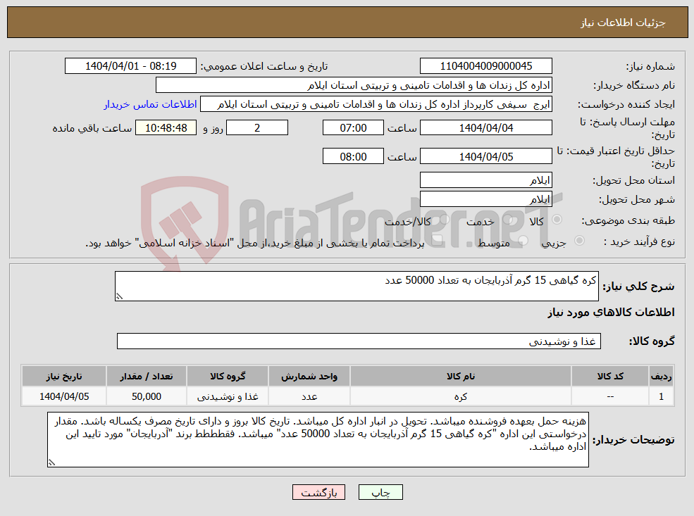 تصویر کوچک آگهی نیاز انتخاب تامین کننده-کره گیاهی 15 گرم آذربایجان به تعداد 50000 عدد