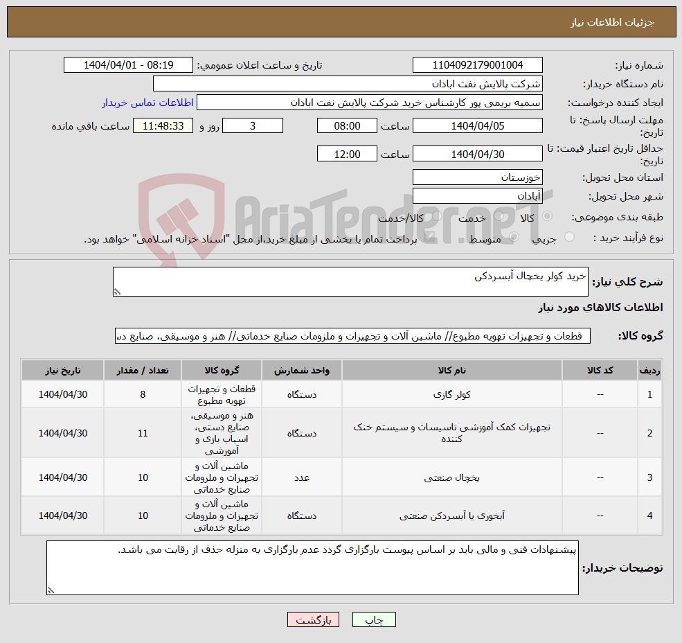 تصویر کوچک آگهی نیاز انتخاب تامین کننده-خرید کولر یخچال آبسردکن