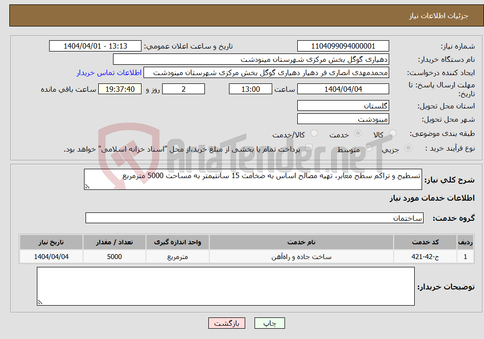 تصویر کوچک آگهی نیاز انتخاب تامین کننده-تسطیح و تراکم سطح معابر، تهیه مصالح اساس به ضخامت 15 سانتیمتر به مساحت 5000 مترمربع 