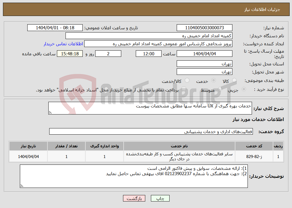 تصویر کوچک آگهی نیاز انتخاب تامین کننده-خدمات بهره گیری از UX سامانه سها مطابق مشخصات پیوست