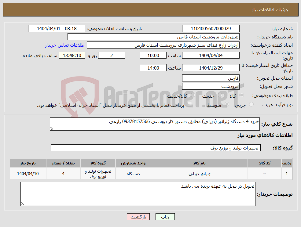 تصویر کوچک آگهی نیاز انتخاب تامین کننده-خرید 4 دستگاه ژنراتور (دیزلی) مطابق دستور کار پیوستی 09378157566 زارعی