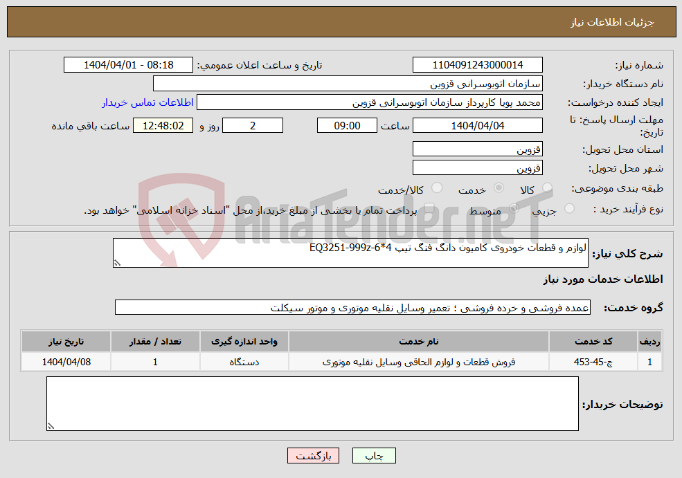 تصویر کوچک آگهی نیاز انتخاب تامین کننده-لوازم و قطعات خودروی کامیون دانگ فنگ تیپ EQ3251-999z-6*4 
