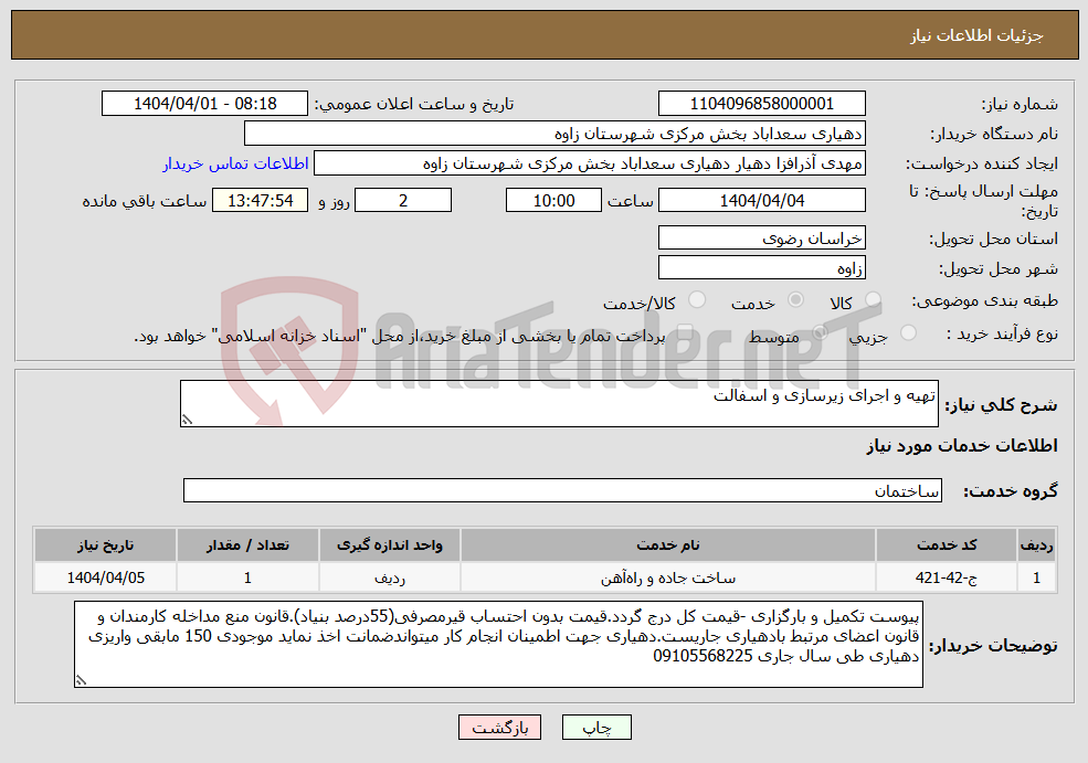 تصویر کوچک آگهی نیاز انتخاب تامین کننده-تهیه و اجرای زیرسازی و اسفالت 